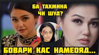 Ба Тахмина чи шуд? Ки ин коро кард!Хакикат дорад...