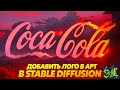 АРТ С ЛОГОТИПОМ в STABLE DIFFUSION