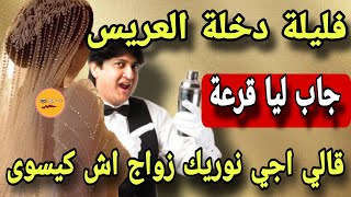 فليلة دخلة جاب ليا قرعة مولاي سلطان قرعة 😳 وقالي اجي لمك لهنا نوريك زواج بشحال كيسوى😳ولي وقع كيبورش