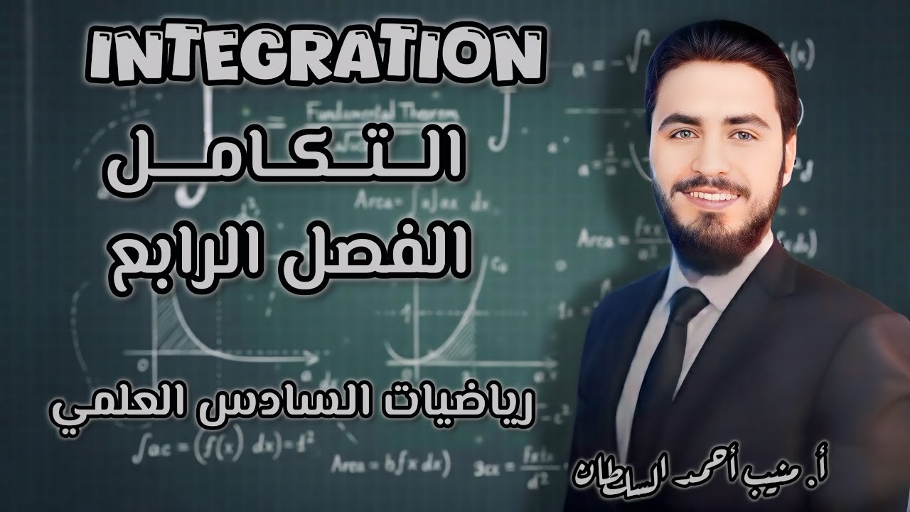 التكامل : محاضرة رقم 26