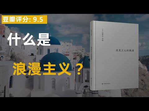 《浪漫主义的根源》什么是生活的理想形式？什么是浪漫主义？浪漫主义是粗野的，也是堕落的