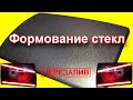 Формование стекл фонарей (фар) из оргстекла (перезалив)