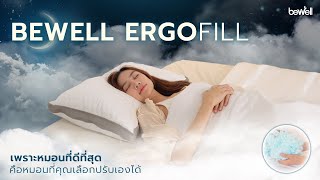 Bewell Ergofill หมอนปรับระดับได้ ช่วยให้คุณนอนหลับสบาย ประหยัดงบ ประหยัดเวลา