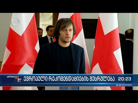 ევროპული რეკომენდაციების შესრულება