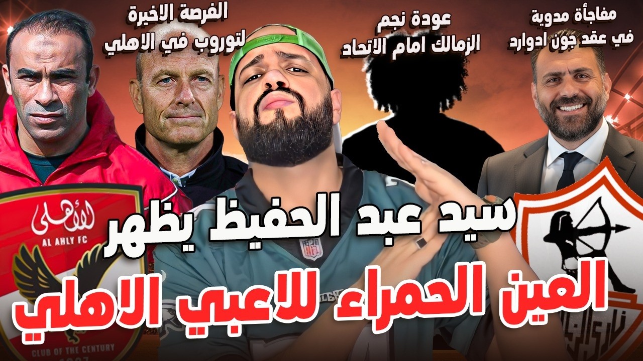 سيد عبد الحفيظ يظهر العين الحمراء للاعبي الاهلي|عودة نجم الزمالك|فرصة توروب الاخيرة|الهستيري