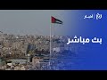 LIVE بث مباشر متابعة لآخر الأحداث في الأردن وفلسطين والعالم عبر قناة رؤيا أخبار LIVE بث مباشر متابعة لآخر الأحداث في الأردن وفلسطين والعالم عبر قناة رؤيا أخبار