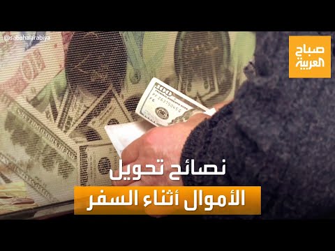 فيديو: ما هي أموال السفر التي يجب أن تستخدمها؟