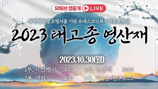 BTN LIVE 동행매력 글로벌서울 기원 유네스코인류무…