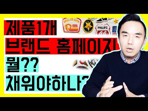 아마존 FBA 홈페이지 만들어야하는건 알겠는데...제품 1개 브랜드 홈페이지 뭘 채워야 하나? 가르쳐드립니다! 내용공유!