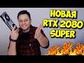 ОБЗОР И ТЕСТЫ RTX 2080 SUPER / СТОИТ ЛИ ПОКУПАТЬ ЕЁ?