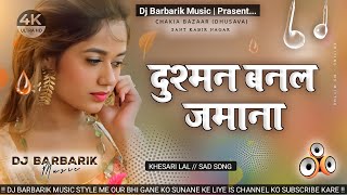 Dushman Banal jamana || Khesari Lal Bewafai Song Hard Mix 2026 | Dj Barbarik Music 