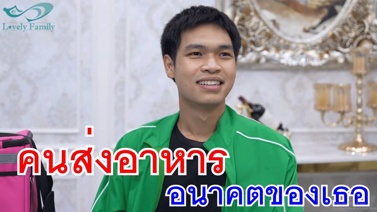 คนส่งอาหาร สามีในอนาคตของเธอเหรอเนี๊ย กับ เป็นแค่แม่บ้าน ทำไมมีแต่คนกลัว