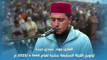 تراويح الليلة السابعة عشرة لعام 1446ه/2025م للقارئ جهاد سيدي حيدة