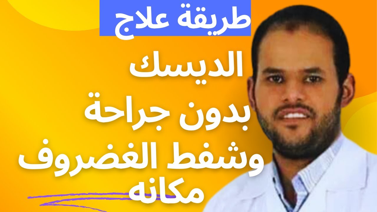 طريقة علاج الديسك والإنزلاق الغضروفى وفك ضغط ظهرك بالكامل بدون جراحة