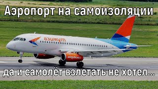 Самоизоляция? А можно в Ростове? Можно. Пустые Пулково и Платов. Нежелающий взлетать СуперДжет