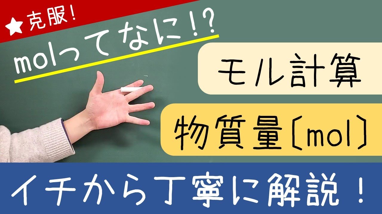 【化学基礎】モルをわかりやすく解説！【物質量 mol】
