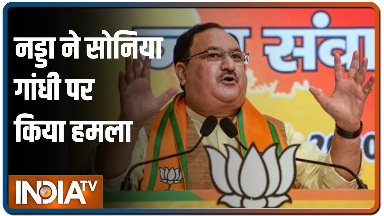 JP Nadda का सोनिया गांधी पर हमला, कहा देश जानना चाहता है RGF को चीन एंबेसी से कितना डोनेशन मिला