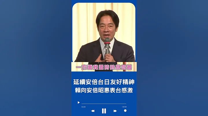 賴清德向安倍遺孀表達台灣感激! 安倍晉三遺孀哽咽曝"相信台日會一直友好" 賴致詞再表對安倍不捨...｜20230717｜#shorts - 天天要聞