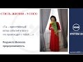 СТИЛЬ  ЖИЗНИ  -  УСПЕХ!