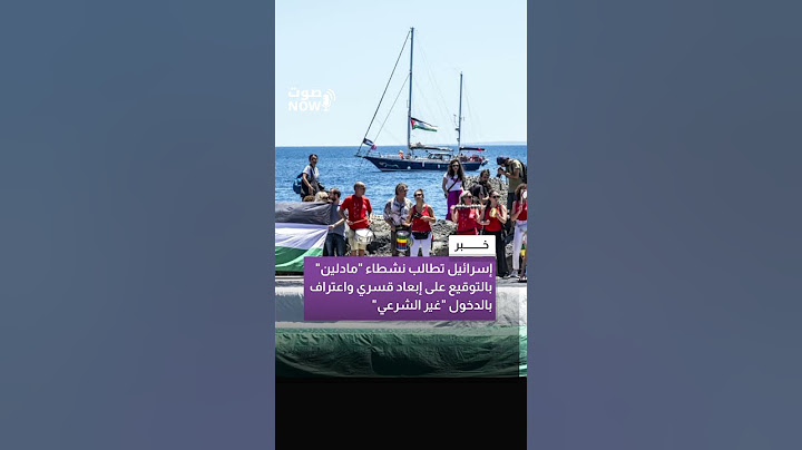 إسرائيل تطالب نشطاء "مادلين" بالتوقيع على إبعاد قسري واعتراف بالدخول "غير الشرعي"