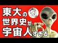 【異次元】東大世界史が宇宙人すぎるほど面白い！（東大世界史1992）