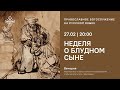 Вечерня на русском языке. 27.02.21. Прямая трансляция богослужения