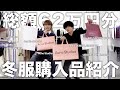 【購入品紹介】62万円分の冬服を紹介します。