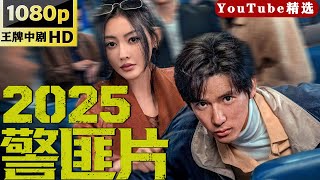 【2025警匪片】MOVIE!污点证人离奇焚尸!唯一线索指向已死之人,DNA检测结果震惊全组:他根本不该活着!#王牌中剧 #movie #刑侦 #黑金风暴  #警匪