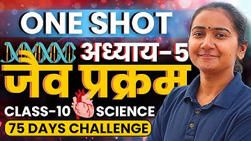 अध्याय-5, जैव प्रक्रम | One Shot Revision | Life Process | Class-10th Science | कक्षा-10 विज्ञान