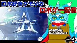 【ACE２】#4スケールアップした神ロボゲー！！【ケモノ】【Vtuber】
