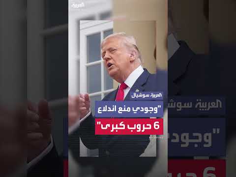 ترامب: دور أمريكا في تحقيق وقف إطلاق النار في صراعات عالمية