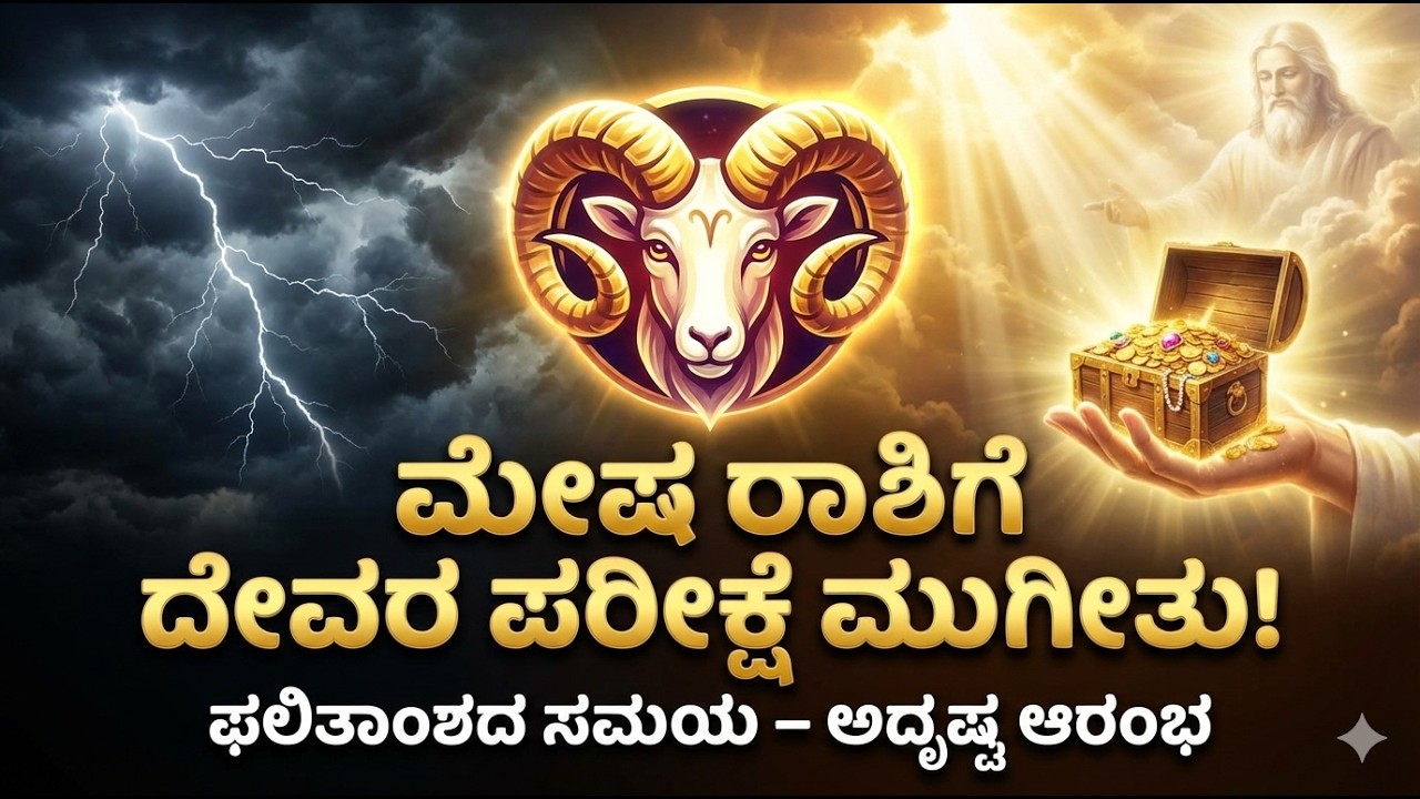 ಮೇಷ ರಾಶಿಯವರಿಗೆ ದೇವರ ಪರೀಕ್ಷೆ ಮುಗಿಯುತ್ತಿದೆ – ಫಲಿತಾಂಶ ಸಿಗುವ ಸಮಯ | Mesha Rashi Prediction 2026