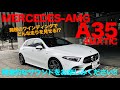 ちょうどいいAMGは峠でも楽しめる?? ワインディングで A35 の走りをチェックしてきました♫【 MERCEDES-AMG A35 】 E-CarLife with 五味やすたか