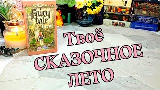 ⚖️‼️ Твоё сказочное ЛЕТО 🌳🦋✨ Чего ожидать от Вселенной этим летом 💞🗝️