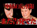 【中居正広】芸能界引退！新たに中嶋Pのセクハラ告発／渡邊渚元アナと似たお話…石田純一も自宅でに２人きりに…（男性と）／芸能界は漆黒の闇