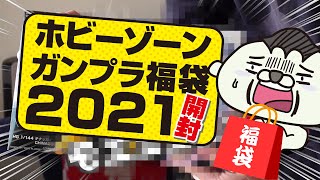 【ガンプラ福袋2021開封の儀】見せてもらおうか、ホビーゾーン福袋の内容とやらを