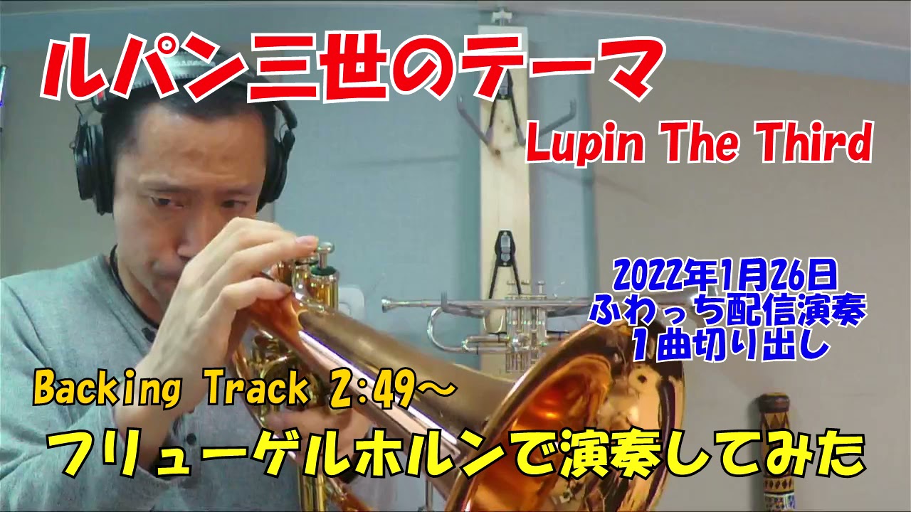 トランペットレッスン ルパン三世の曲を演奏しよう ルパンのテーマ 峰不二子のテーマ 他 高田将利 Note