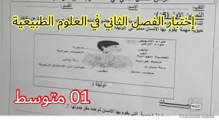 إختبار الفصل الثاني في العلوم الطبيعية السنة الأولى متوسط 2023 💪