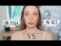 Мой Макияж в 14 лет VS Сейчас ♡ RINA