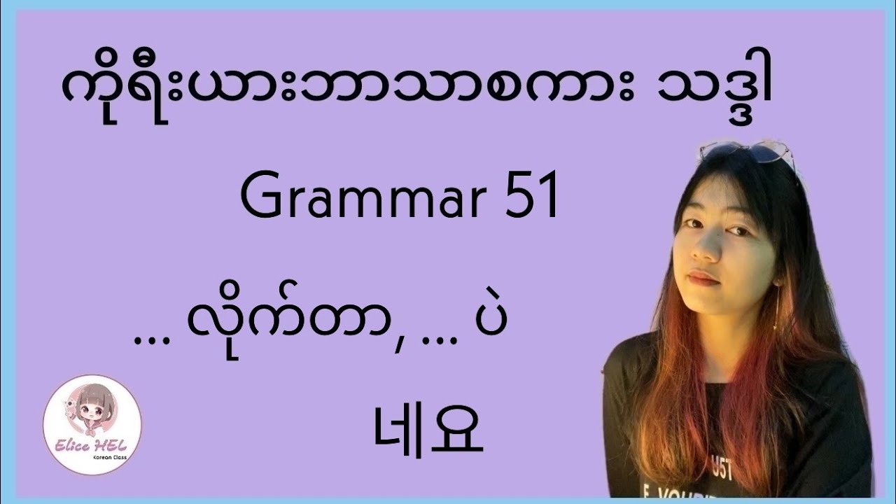 ကိုရီးယားဘာသာစကား သဒ္ဒါ ( Grammar 51 ) 네요 - ...လိုက်တာ, ...ပဲ