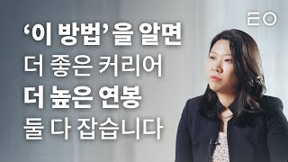 최고의 직장에서 깨달은 내 몸값을 높이는 스킬 | 커리어 액셀러레이터 김나이