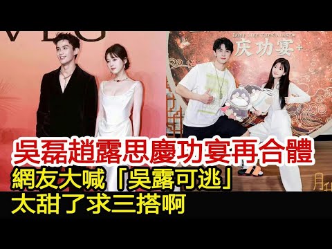 吳磊趙露思慶功宴再合體！網友大喊「吳露可逃」！太甜了求三搭啊︱星漢燦爛︱趙露思︱凌不疑︱月升滄海︱吳磊#追劇工廠