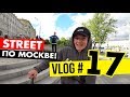 РАЁНVLOG #17 | ВЫБРАЛИСЬ НА BMX STREET ПО МОСКВЕ