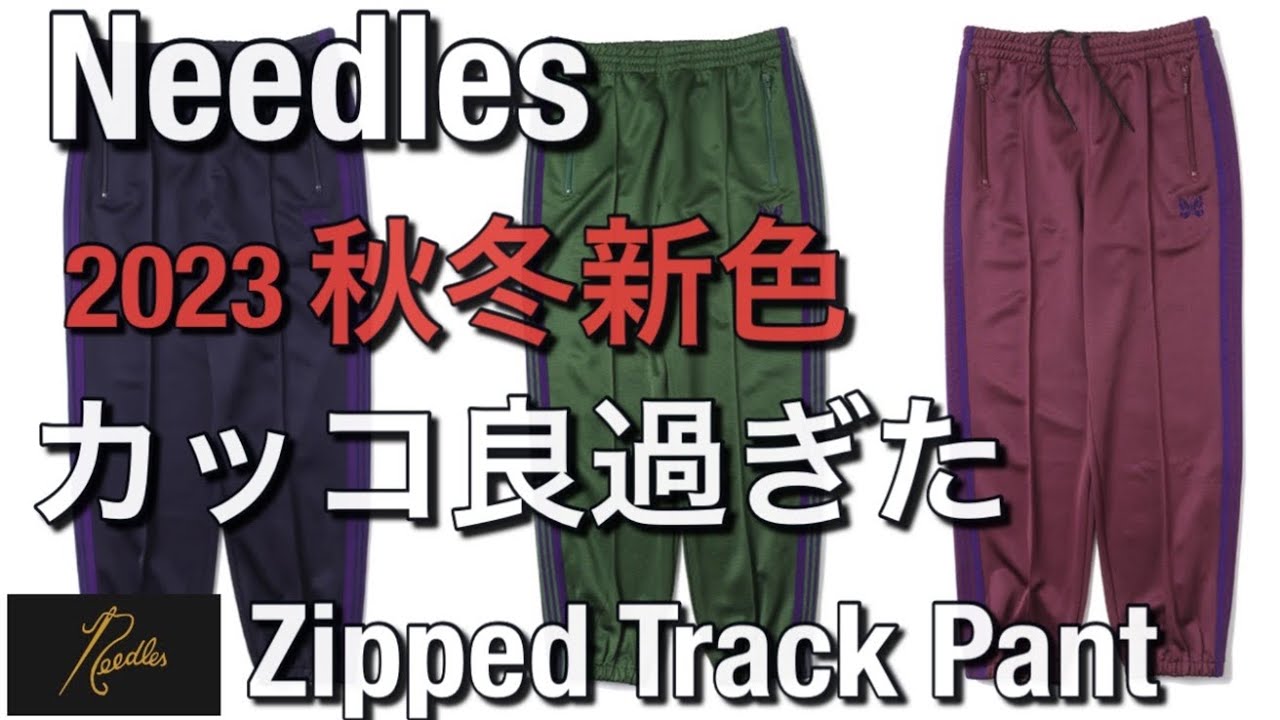 ニードルス トラックパンツ　ジップ NEEDLES/ニードルズ】ジップド トラック パンツ