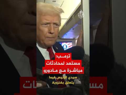 ترمب: مستعد لإجراء محادثات مباشرة مع الرئيس الفنزويلي مادورو