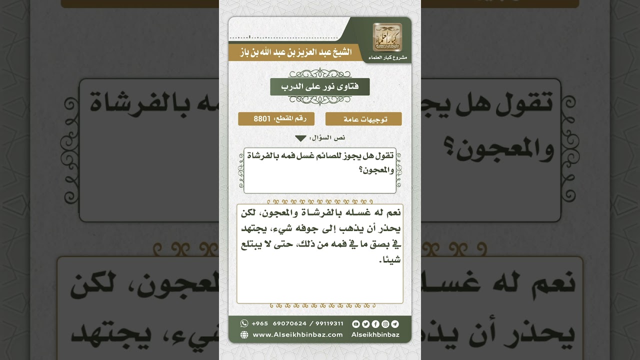 8801 - حكم استعمال معجون الأسنان للصائم - نور على الدرب