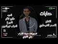 عتابات من القلب الفنان الاسمر الشيحاوي 