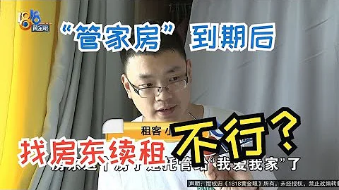 【1818黃金眼】“管家房”到期之後，租客不能簽合同？ - 天天要聞