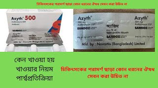Azyth 500MG Tablet, 250MG  Capsule & 200MG/5Ml Syrup | Azithromycine | Full Review In Bangla |