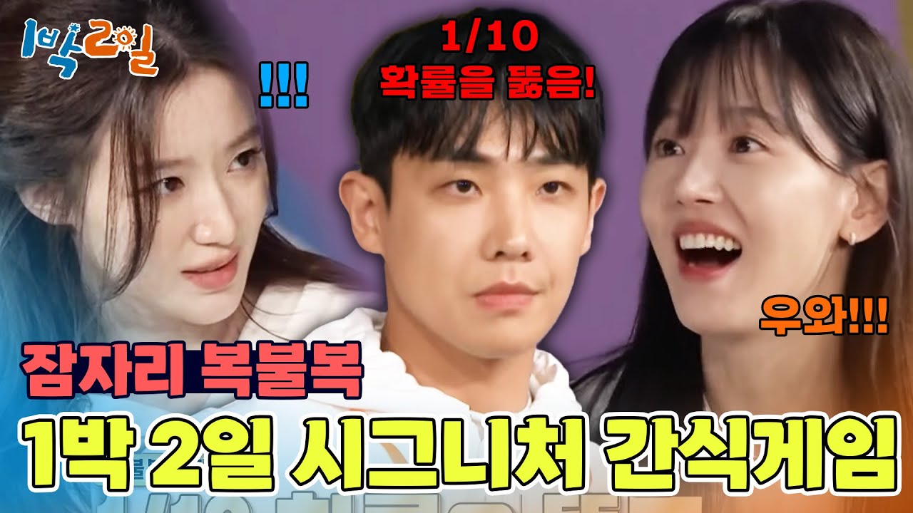 피할 수 없으면 즐겨라❗ 찐친들과 함께하는 잠자리 복불복 [1박 2일 시즌4/Two Days and One Night 4] | KBS 250323 방송